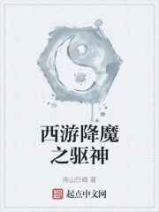 西游降魔之驱神