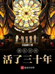 我在异界活了三十年